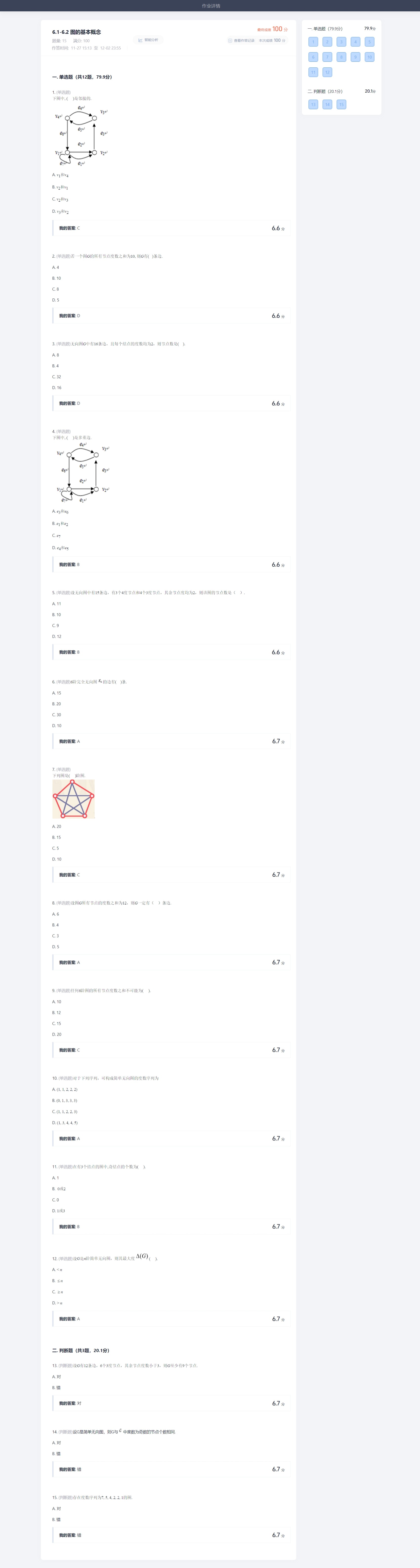 离散数学6.1-6.2 图的基本概念参考答案封面